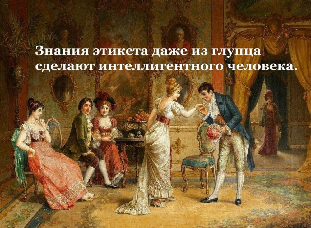 Учите этикет. Это очень привлекательно