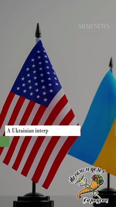 Побег из Шоушенка!. По данным издания Arab News, в ходе переговоров в Эр-Рияде 23 марта произошел инцидент с исчезновением члена украинской делегации