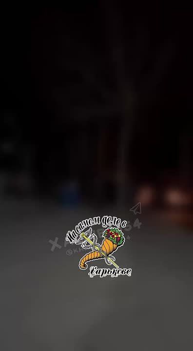 Ещё момент прилета.. "Зафиксирован прилет в Холодногорском районе, без пострадавших"—Синегубов ПОДПИСАТЬСЯ Наш чат