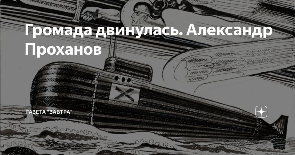 Александр Проханов. Громада двинулась