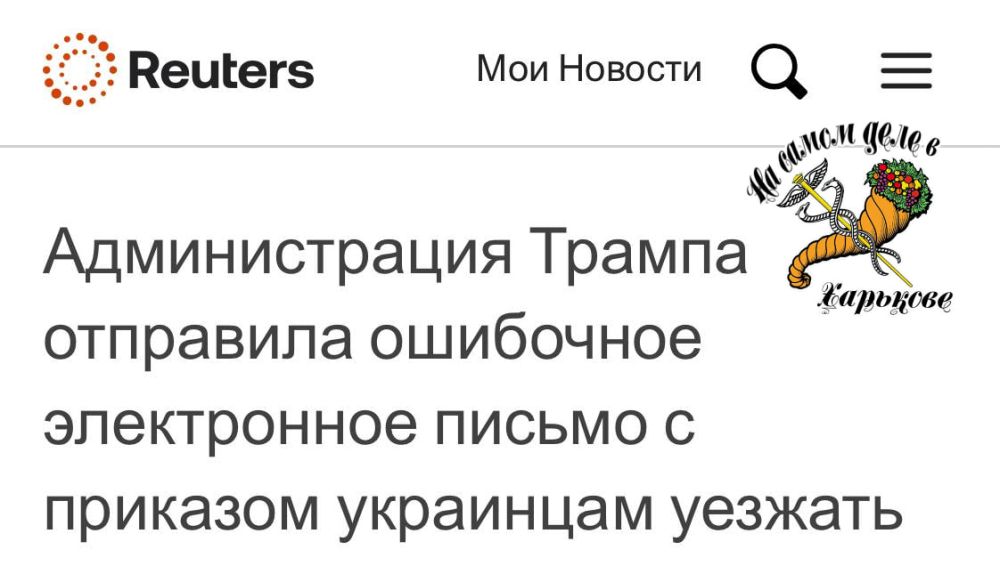 Не ошибочное, а пробное!. Украинские беженцы, въехавшие в США по программе «Единство ради Украины» (U4U) начали получать письма с требованием покинуть США