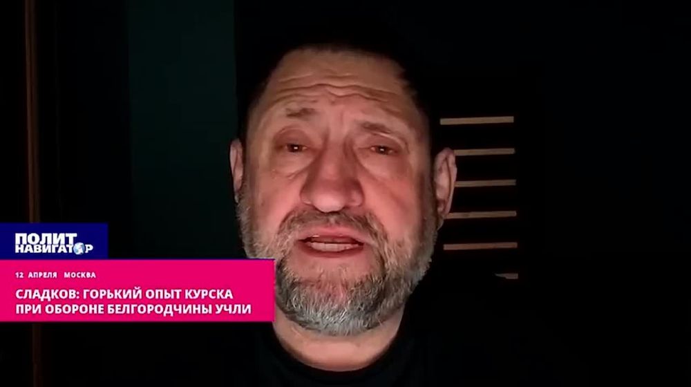 Сладков: Горький опыт Курска учли при обороне Белгородчины