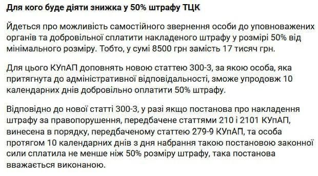 Ну дайте хоть половину. Зеленский подписал законопроект 12093, в котором устанавливается скидка в 50% для нарушителей воинского учета, если они добровольно оплатят штраф