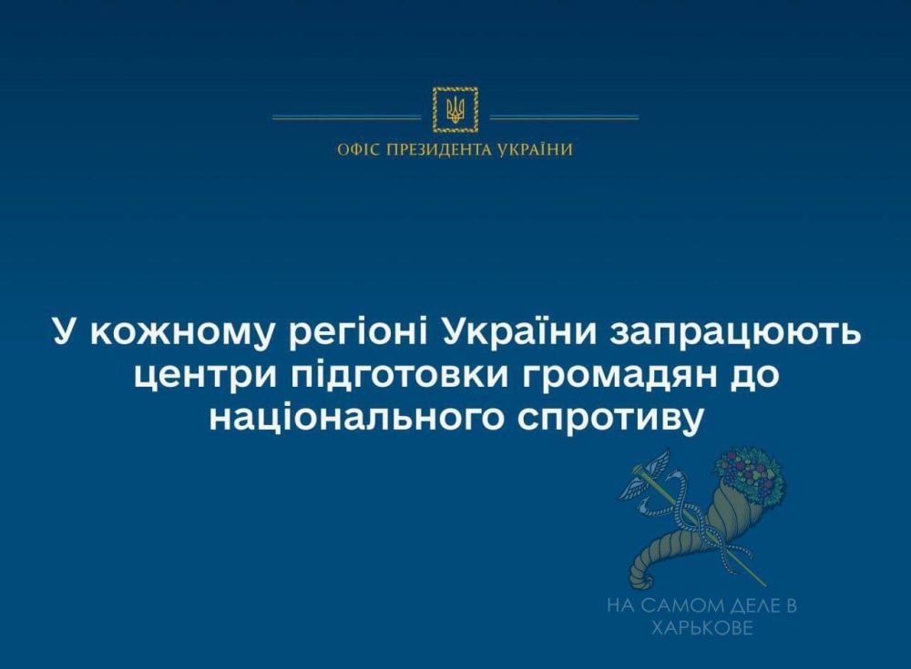 Киевский режим хочет запустить в каждой области «Центры подготовки граждан к национальному сопротивлению»