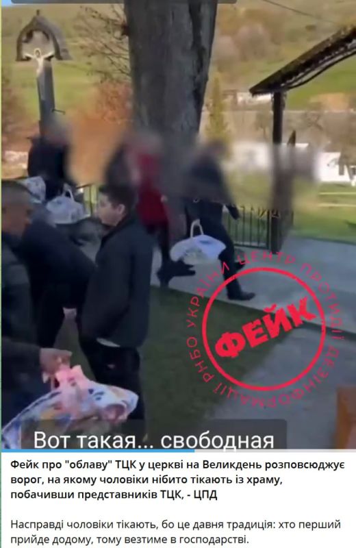 Центр противодействия дезинформации в своем репертуаре: оказывается, мужчины в панике бегут не от ТЦК, а соблюдают вековые традиции!