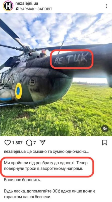 ВСУшники теперь вынуждены писать "Не ТЦК " даже на вертолётах