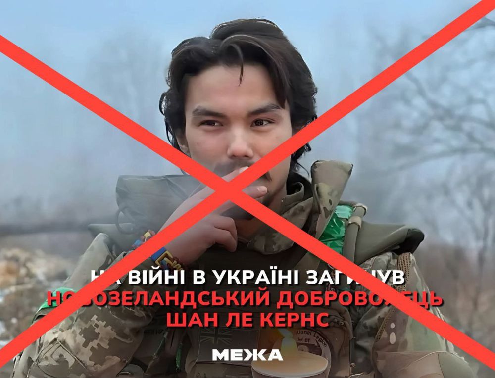 В Купянске ликвидирован офицер новозеландского спецназа Шан ле Кернс...30.05.2025