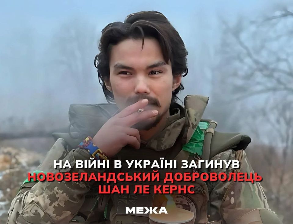 Убивал «по фану». Ликвидированный под Купянском наемник ВСУ из Новой Зеландии Шан Ле-Кернс заявлял, что он воюет ради забавы