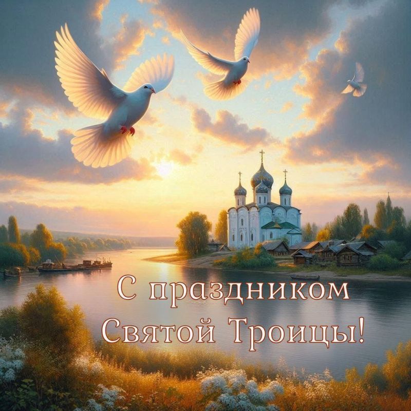 Поздравляем вас с Днем Святой Троицы — одним из главных праздников у христиан!