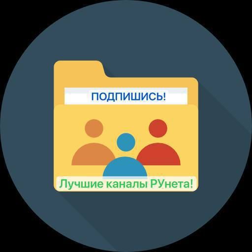 ДЛЯ ВАС САМЫЕ ИНТЕРЕСНЫЕ, САМЫЕ ПОПУЛЯРНЫЕ КАНАЛЫ!