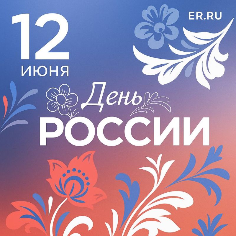 С Днём России!. 12 июня — особая дата для каждого гражданина нашей страны