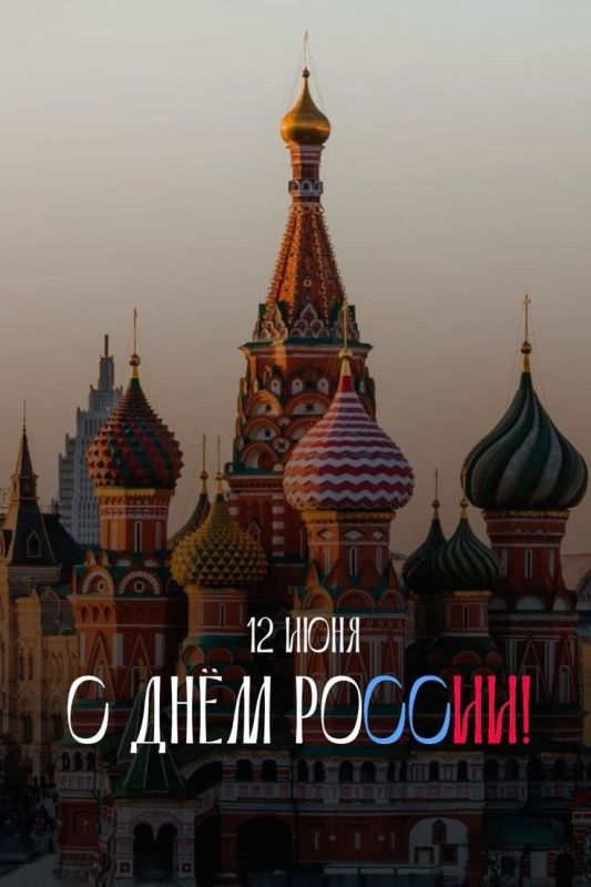 С праздником, с днём России