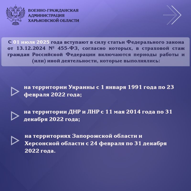 Уважаемые харьковчане!. Напоминаем вам, что с 1 июля 2025 года вступают в силу положения Федерального закона от 13.12.2024 № 455-ФЗ, касающиеся учета: периодов работы на территории Украины (с 1 января 1991 года по 23 февраля... Уважаемые харьковчане!. Напоминаем вам, что с 1 июля 2025 года вступают в силу положения Федерального закона от 13.12.2024 № 455-ФЗ, касающиеся учета: периодов работы на территории Украины (с 1 января 1991 года по 23 февраля...