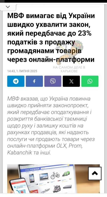 Очередное "сдобуття"!. МВФ требует в срочном порядке поднять налог до 23% на продажи через он-лайн платформы (OLX, Prom т.д.). Также требуют ввести акциз на газированные напитки