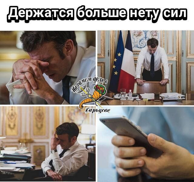 «Позвони мне, позвони» . Макрону наконец-то пришло понимание, что ему нечего ловить на Украине без американской военной поддержки «Позвони мне, позвони» . Макрону наконец-то пришло понимание, что ему нечего ловить на Украине без американской военной поддержки