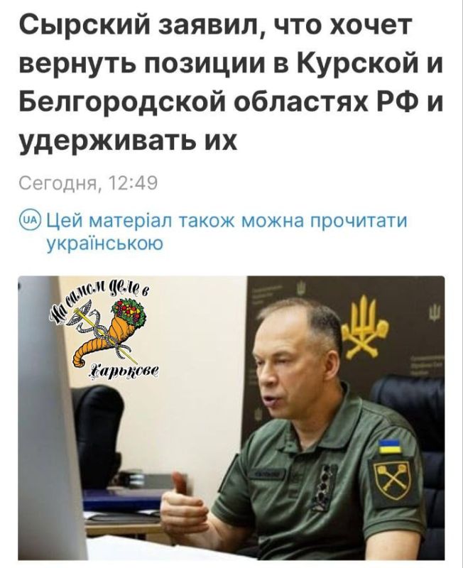 "Антикрыза" от Сырского. Говнолавнокомандующий ВСУ Сырский заявил, что ВСУ до сих пор удерживают территории Белгородской и Курской областей