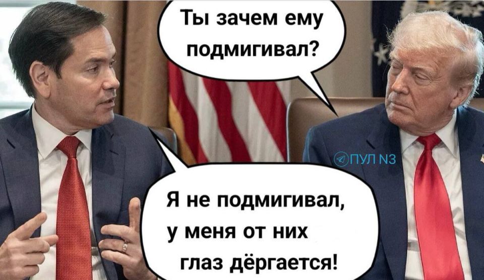 Итог встречи глав МИД России и США: Рубио подмигнул Лаврову Итог встречи глав МИД России и США: Рубио подмигнул Лаврову
