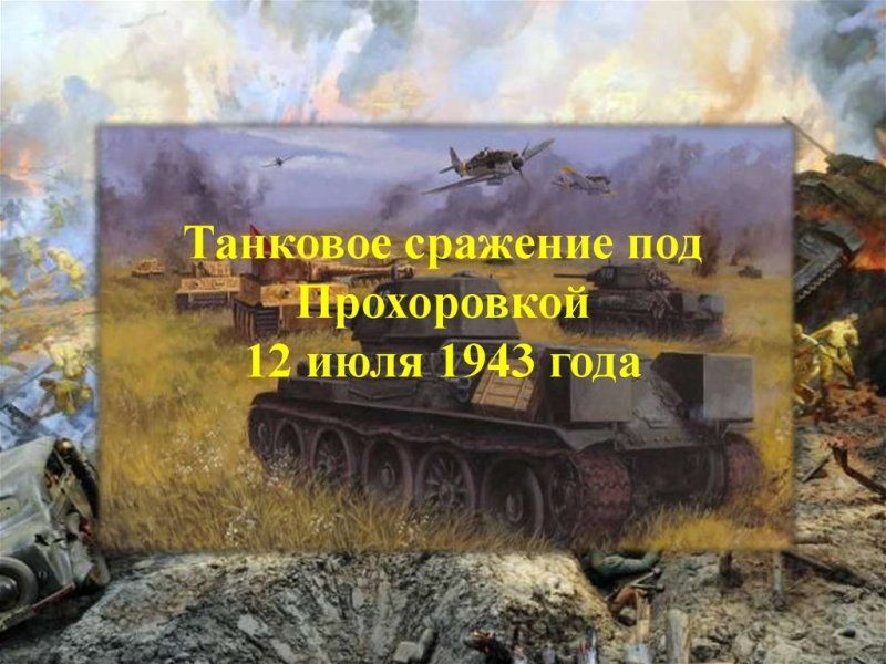 12 июля 1943 г. на южном фасе Курской дуги в районе станции Прохоровка произошло одно из крупнейших в военной истории сражений с применением бронетанковых сил