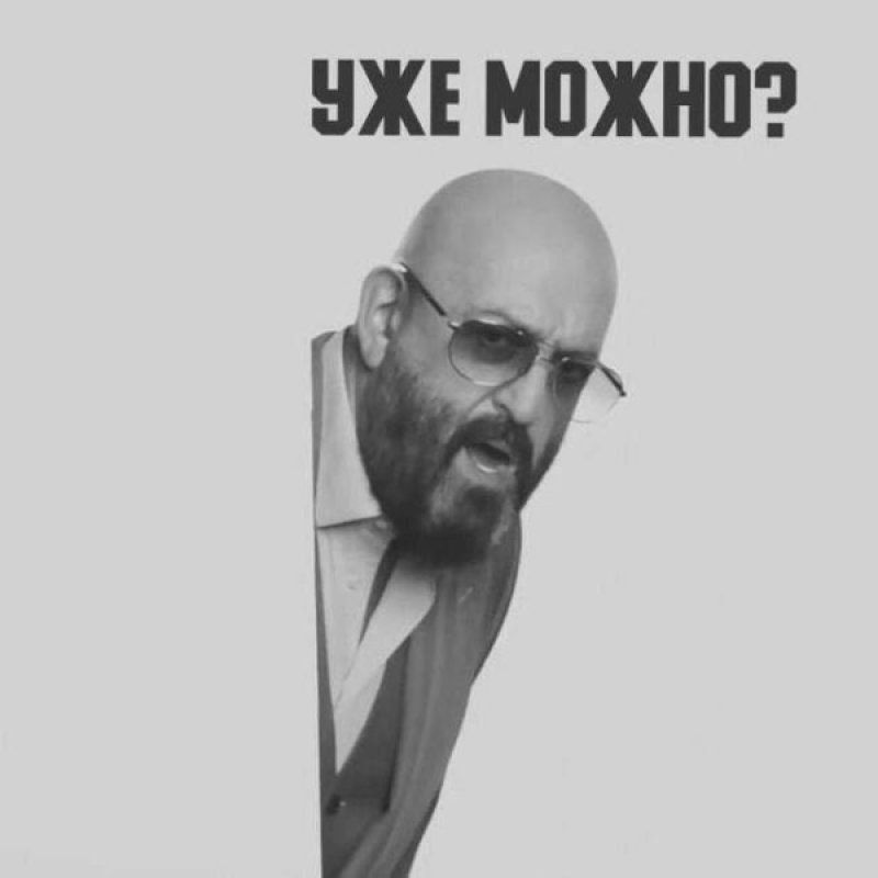 Миша, подожди! Ещё 49 дней!