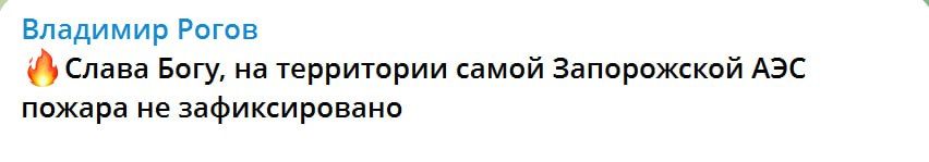 Информация о возгорании на территории Запорожской АЭС НЕ СООТВЕТСТВУЕТ ДЕЙСТВИТЕЛЬНОСТИ Информация о возгорании на территории Запорожской АЭС НЕ СООТВЕТСТВУЕТ ДЕЙСТВИТЕЛЬНОСТИ