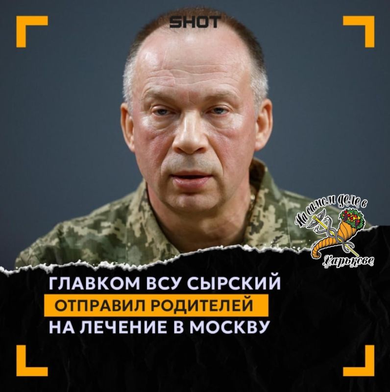 РосСМИ:. Сырский отправил родителей на лечение в Россию, а значит донатит на СВО!