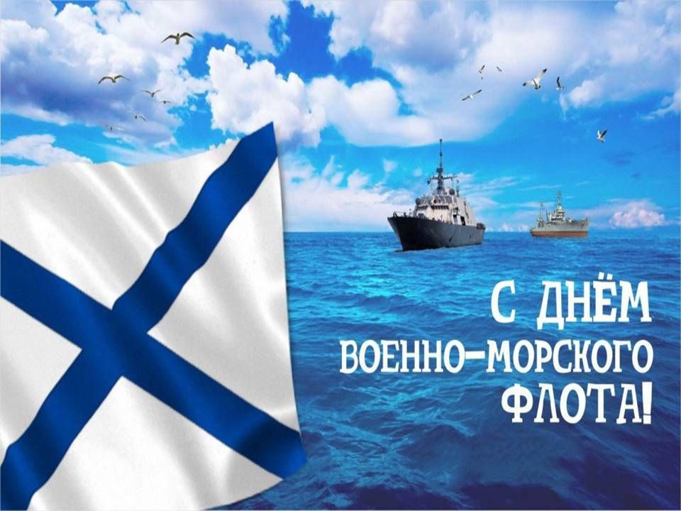 27 июля - День Военно-Морского Флота!