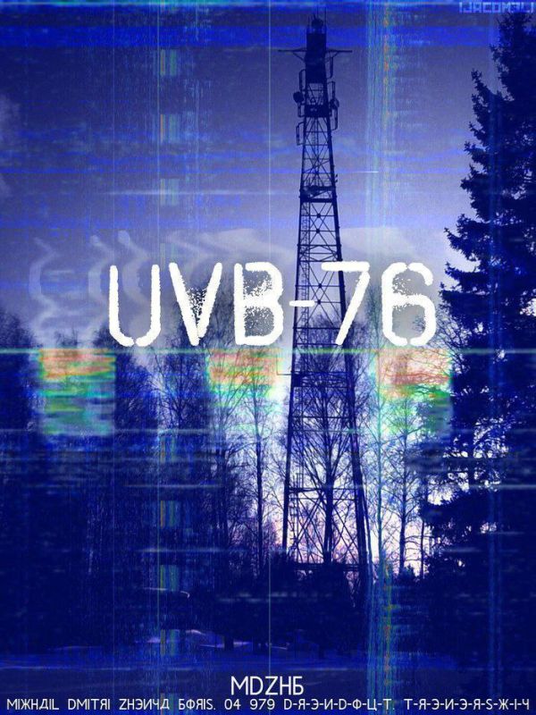 КАССИРША — Радиостанция «Судного дня» УВБ-76 вышла на связь и передала загадочное сообщение