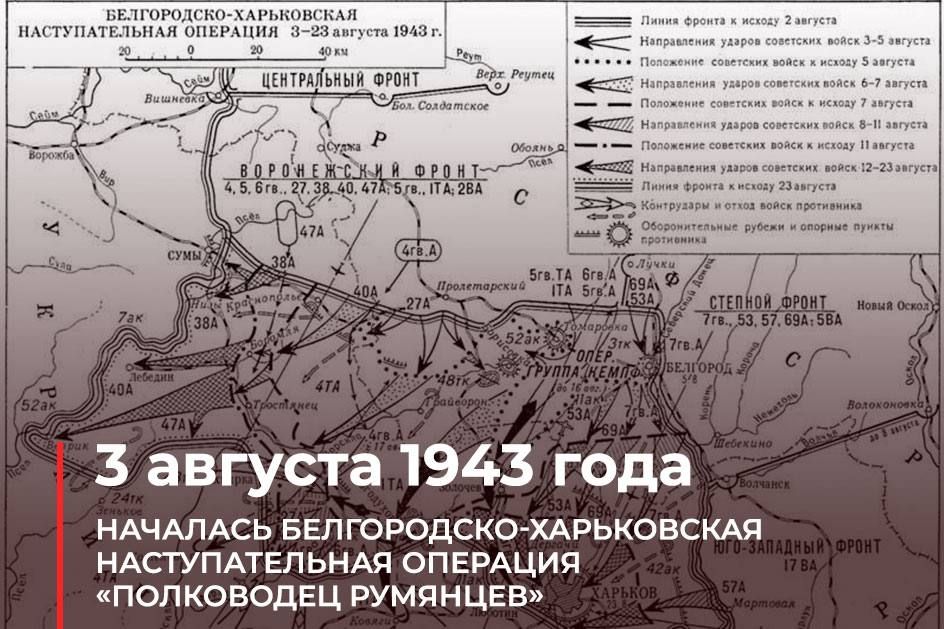 Роман Насонов: 3 августа 1943 года началась Белгородско-Харьковская наступательная операция «Полководец Румянцев» войск Воронежского (генерал армии Н.Ф. Ватутин) и Степного (генерал-полковник И.С. Конев) фронтов, являвшаяся...
