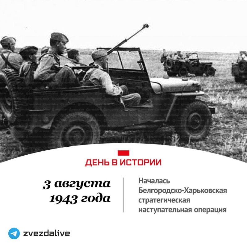 3 августа 1943 года - началась Белгородско-Харьковская стратегическая наступательная операция