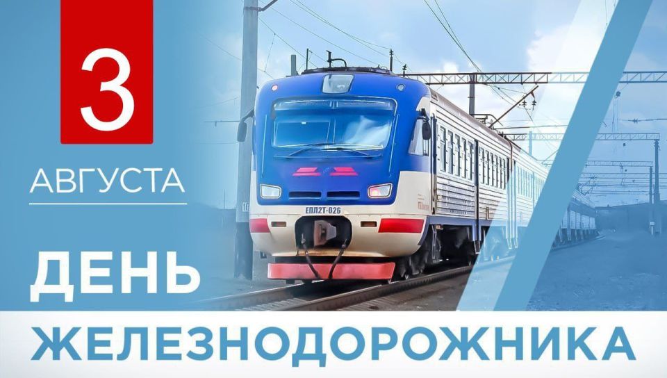 Денис Пушилин: Поздравляю работников железнодорожной отрасли с профессиональным праздником!