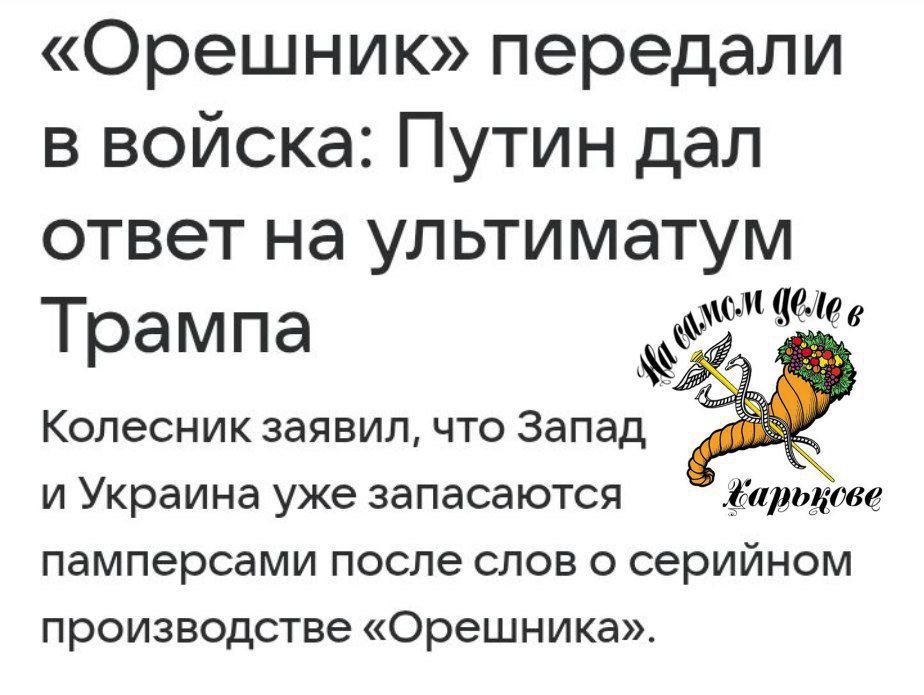 «Орешник» в Белоруссии . На совместной пресс-конференции с Александром Лукашенко Владимир Путин заявил, что первые серийные комплексы «Орешник» уже заступили на боевое дежурство и будут размещены на территории Белоруссии до...