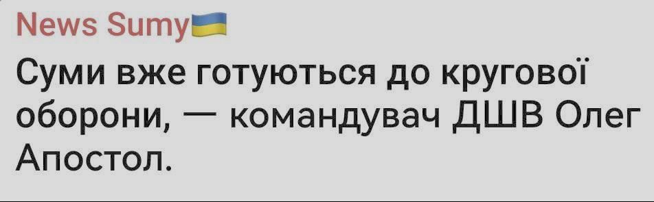 Командующий десантно-штурмовыми войсками ВСУ Олег Апостол заявил, что Сумы готовятся к круговой обороне