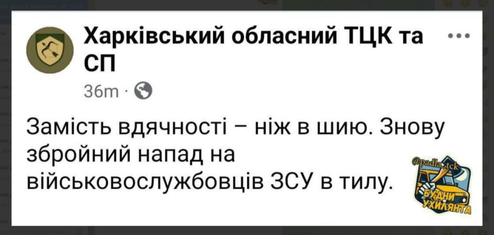 Как харьковские помойки преподносят новость: "В Харькове чувак во время проверки документов напал с ножом на полицейского и военных из ТЦК, нанес им ранения и скрылся." При этом видео нападения и якобы раненых не показали