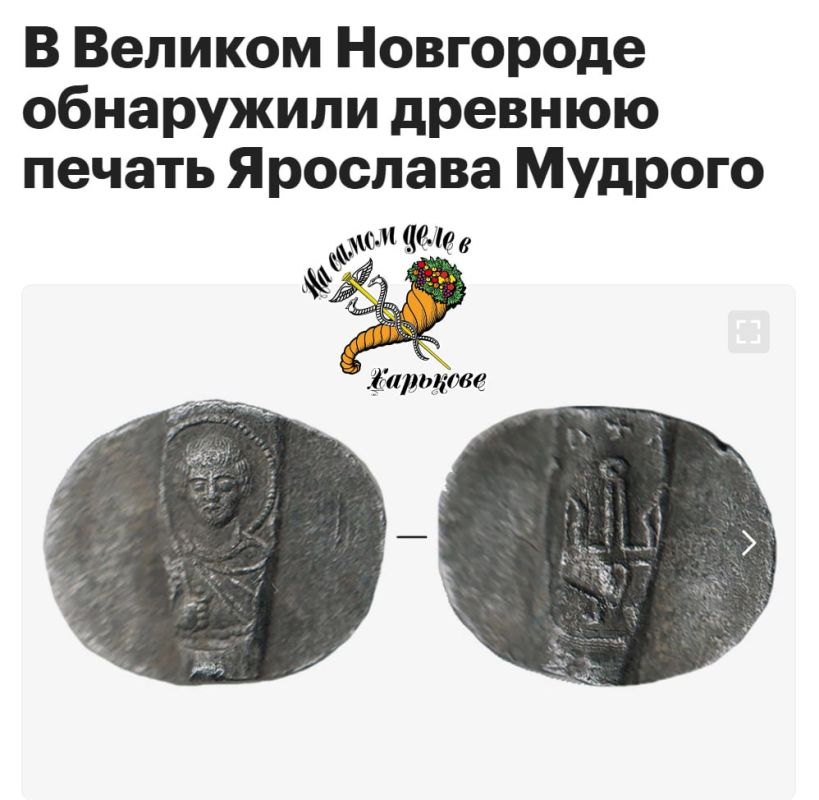 А где же Украина?. При раскопках в Великом Новгороде была найдена печать князя Ярослава Мудрого, правившего в XI веке