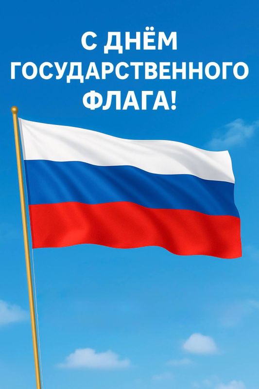 С Днём Государственного флага России!