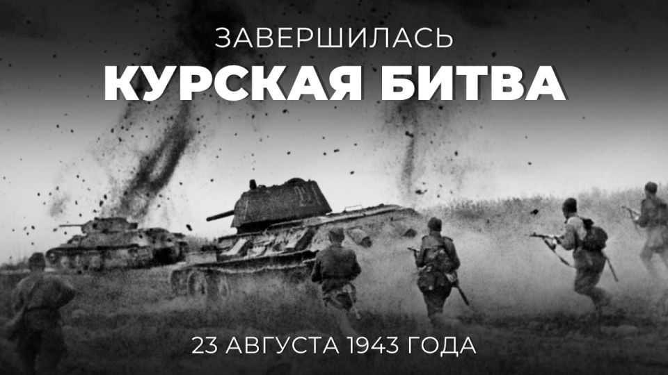 #Победа80. 23 августа 1943 года победой советских войск завершилась Курская битва — одно из самых масштабных сражений в истории человечества, ознаменовавшее завершение коренного перелома не только в ходе Великой...