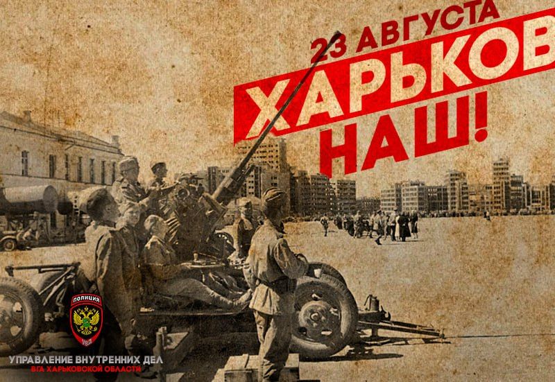 Поздравление Заместителя Главы ВГА Харьковской области по обороне и безопасности по случаю 82-й годовщины освобождения города Харьков от немецко-фашистских захватчиков