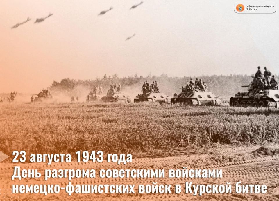 23 августа отмечается День воинской славы России – День разгрома советскими войсками немецко-фашистских войск в Курской битве (1943 год)
