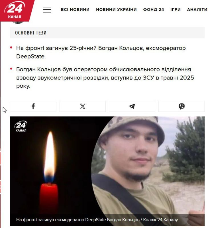 Ликвидирован модератор телеграмм-канала DEEP STATE, Богдан Кольцов...Помните их в апреле начали мобилизовать на фронт...вот сегодня первый результат...В мае 2025 года призвали рисовальщика карт, в августе 2025 домой в виде...