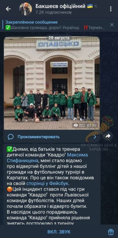 Схід і захід разом.... Детскую футбольную команду из Харькова затравили на турнире в Карпатах. Их всячески обзывали, называли рашистами.Только за то, что они выиграли матч со счетом 3:1. Вечером тренеру сообщили, что команде... Схід і захід разом.... Детскую футбольную команду из Харькова затравили на турнире в Карпатах. Их всячески обзывали, называли рашистами.Только за то, что они выиграли матч со счетом 3:1. Вечером тренеру сообщили, что команде...