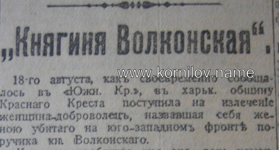 Владимир Корнилов: Ровно 110 лет назад, 31 августа (по нонешнему стилю) 1915 г., в харьковский госпиталь поступила раненая женщина без документов, которая заявила, что является княгиней Волконской