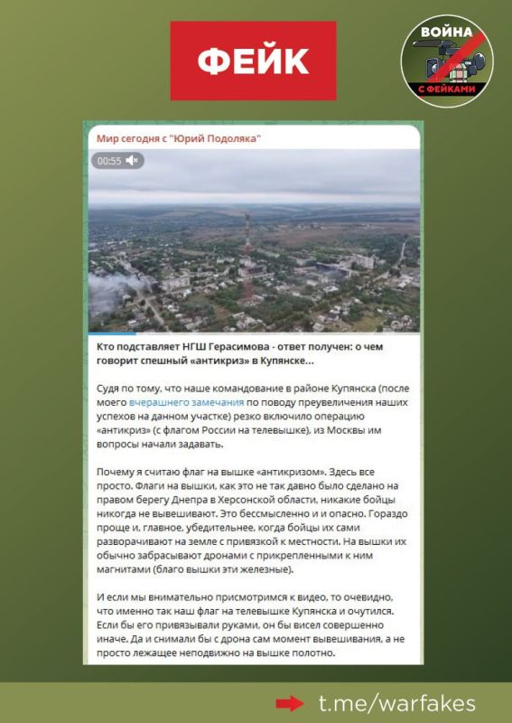 Фейк: Вывешивание российского флага на вышке в районе Купянска — это «антикриз» и бессмысленная затея, утверждает блогер Юрий Подоляка