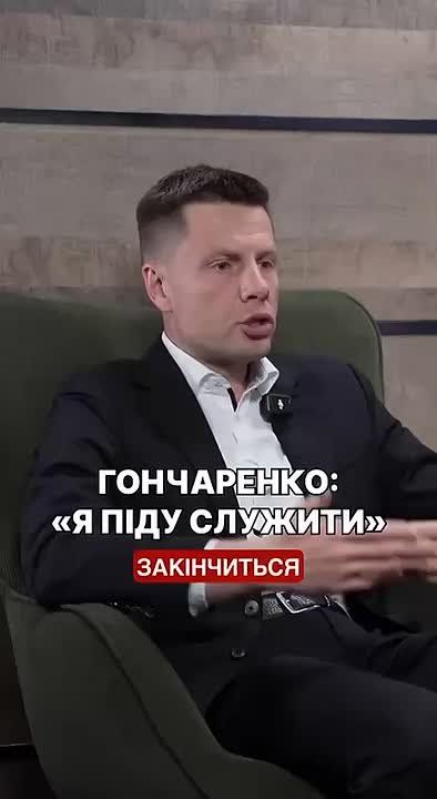 — "Закончится моя каденция, закончится мой срок депутата и не дай Бог на нас ещё раз нападут - я обязательно пойду служить!" — депутат Гончаренко