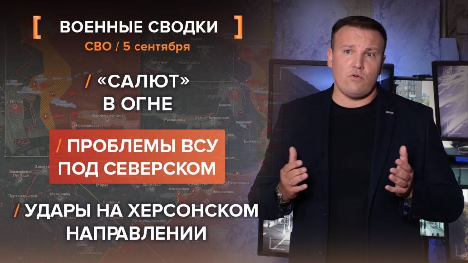 Хроника СВО за 5 сентября