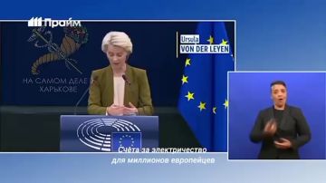Европейцы боятся счетов за электричество, заявила фон дер Ляйен