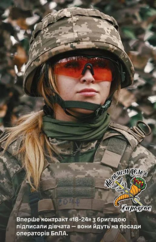 До последней украинки. На Украине женщины начали подписывать военные контракты по программе «18-24», предусматривающей обязательное участие в боевых действиях, — сообщил Генштаб ВСУ До последней украинки. На Украине женщины начали подписывать военные контракты по программе «18-24», предусматривающей обязательное участие в боевых действиях, — сообщил Генштаб ВСУ