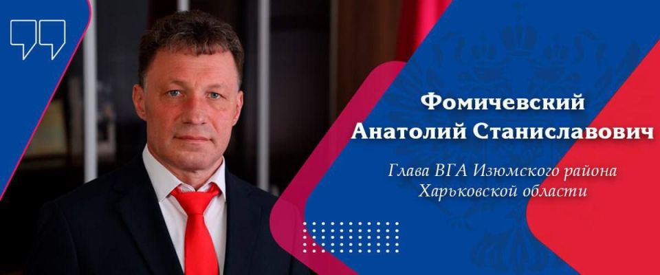 Освобождение Купянска станет плацдармом для наступления на Изюмский район, сообщил глава ВГА Изюмского района Анатолий Фомичевский