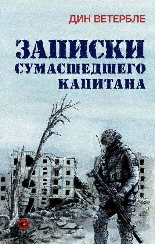 Михаил Онуфриенко: Дин Листая «страницы интернета», зацепился за «Записки сумасшедшего капитана» Дин Ветербле: и название интересное, и имя автора непривычное