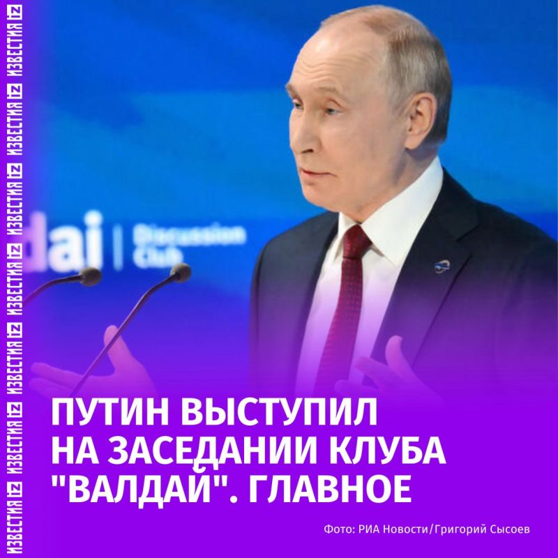 Как прошло выступление Владимира Путина на заседании клуба "Валдай" — в обзоре «Известий»: