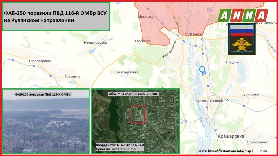 ВКС России с помощью фугасных авиабомб ФАБ-250 с УМПК нанесли удар по пункту временной дислокации 116-й ОМБр ВСУ (49.67842 37.63660) в посёлке Купянск-Узловой в зоне ответственности ГрВ "Запад" в Харьковской области